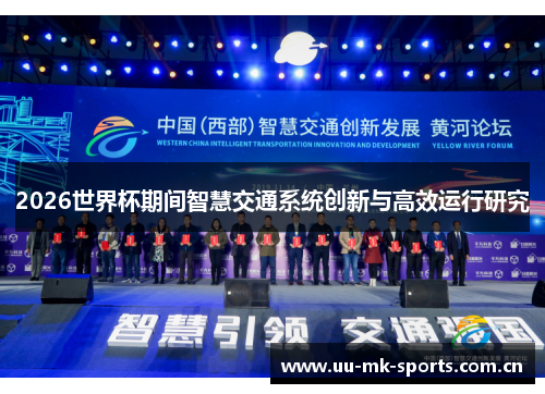2026世界杯期间智慧交通系统创新与高效运行研究 2026世界杯期间智慧交通系统创新与高效运行研究