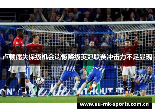 卢顿痛失保级机会遗憾降级英冠联赛冲击力不足显现 卢顿痛失保级机会遗憾降级英冠联赛冲击力不足显现