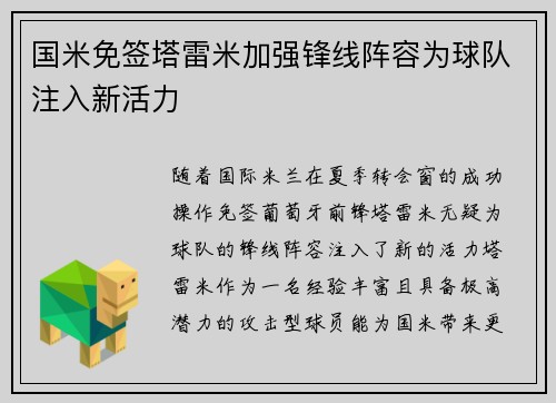 国米免签塔雷米加强锋线阵容为球队注入新活力 国米免签塔雷米加强锋线阵容为球队注入新活力