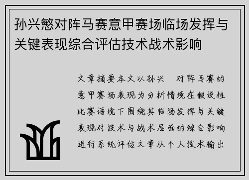 孙兴慜对阵马赛意甲赛场临场发挥与关键表现综合评估技术战术影响 孙兴慜对阵马赛意甲赛场临场发挥与关键表现综合评估技术战术影响