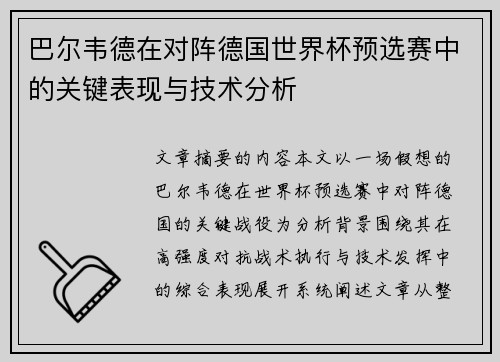 巴尔韦德在对阵德国世界杯预选赛中的关键表现与技术分析 巴尔韦德在对阵德国世界杯预选赛中的关键表现与技术分析