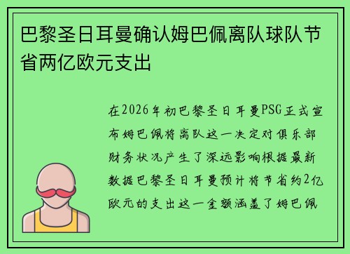 巴黎圣日耳曼确认姆巴佩离队球队节省两亿欧元支出 巴黎圣日耳曼确认姆巴佩离队球队节省两亿欧元支出