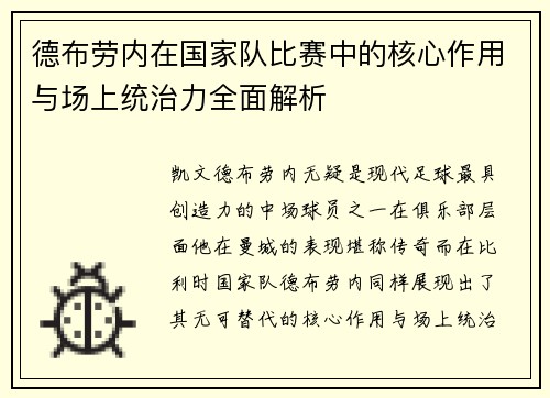 德布劳内在国家队比赛中的核心作用与场上统治力全面解析 德布劳内在国家队比赛中的核心作用与场上统治力全面解析