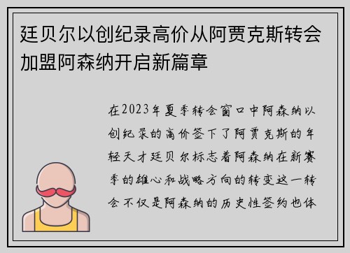 廷贝尔以创纪录高价从阿贾克斯转会加盟阿森纳开启新篇章