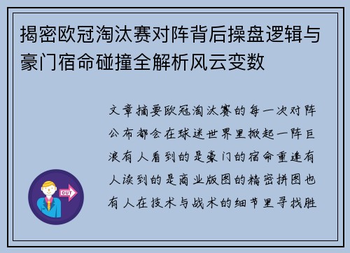 揭密欧冠淘汰赛对阵背后操盘逻辑与豪门宿命碰撞全解析风云变数
