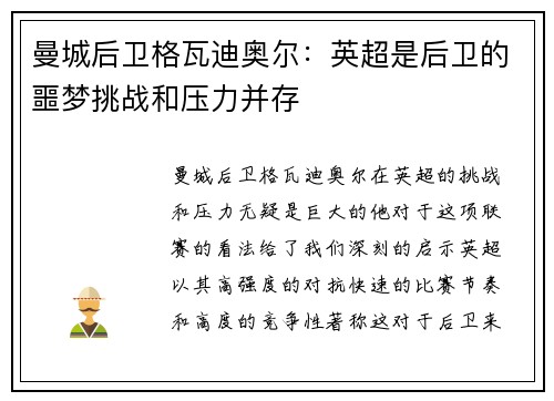 曼城后卫格瓦迪奥尔：英超是后卫的噩梦挑战和压力并存