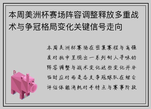本周美洲杯赛场阵容调整释放多重战术与争冠格局变化关键信号走向 本周美洲杯赛场阵容调整释放多重战术与争冠格局变化关键信号走向