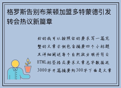 格罗斯告别布莱顿加盟多特蒙德引发转会热议新篇章 格罗斯告别布莱顿加盟多特蒙德引发转会热议新篇章