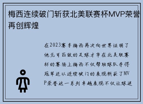 梅西连续破门斩获北美联赛杯MVP荣誉再创辉煌