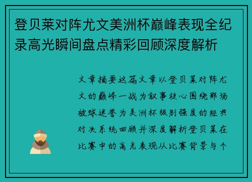 登贝莱对阵尤文美洲杯巅峰表现全纪录高光瞬间盘点精彩回顾深度解析 登贝莱对阵尤文美洲杯巅峰表现全纪录高光瞬间盘点精彩回顾深度解析