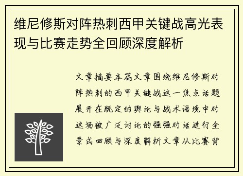 维尼修斯对阵热刺西甲关键战高光表现与比赛走势全回顾深度解析