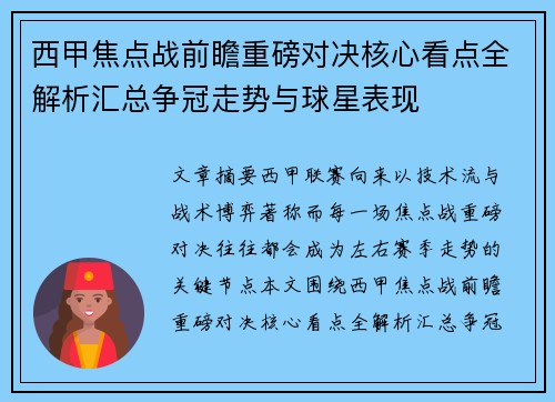西甲焦点战前瞻重磅对决核心看点全解析汇总争冠走势与球星表现 西甲焦点战前瞻重磅对决核心看点全解析汇总争冠走势与球星表现