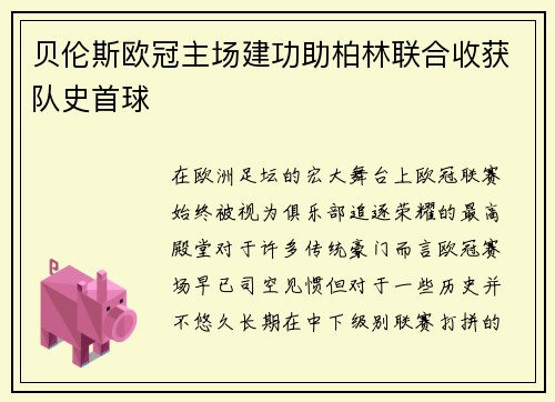 贝伦斯欧冠主场建功助柏林联合收获队史首球 贝伦斯欧冠主场建功助柏林联合收获队史首球