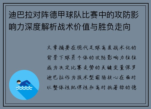 迪巴拉对阵德甲球队比赛中的攻防影响力深度解析战术价值与胜负走向 迪巴拉对阵德甲球队比赛中的攻防影响力深度解析战术价值与胜负走向