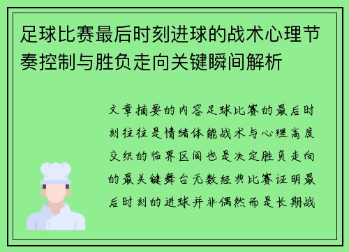 足球比赛最后时刻进球的战术心理节奏控制与胜负走向关键瞬间解析 足球比赛最后时刻进球的战术心理节奏控制与胜负走向关键瞬间解析