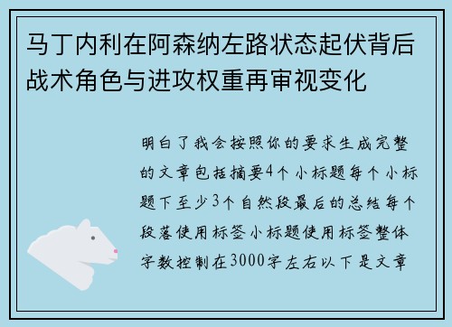 马丁内利在阿森纳左路状态起伏背后战术角色与进攻权重再审视变化