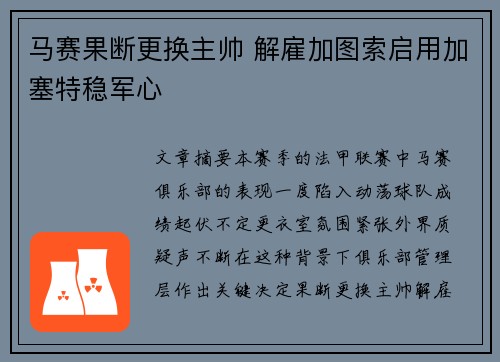 马赛果断更换主帅 解雇加图索启用加塞特稳军心 马赛果断更换主帅 解雇加图索启用加塞特稳军心