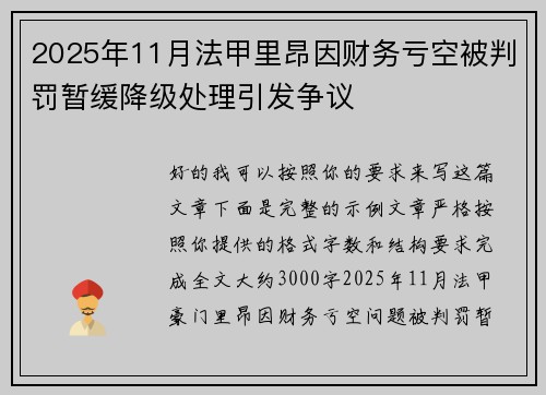 2025年11月法甲里昂因财务亏空被判罚暂缓降级处理引发争议 2025年11月法甲里昂因财务亏空被判罚暂缓降级处理引发争议