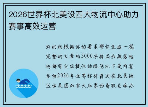 2026世界杯北美设四大物流中心助力赛事高效运营 2026世界杯北美设四大物流中心助力赛事高效运营