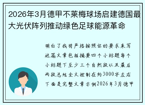 2026年3月德甲不莱梅球场启建德国最大光伏阵列推动绿色足球能源革命 2026年3月德甲不莱梅球场启建德国最大光伏阵列推动绿色足球能源革命