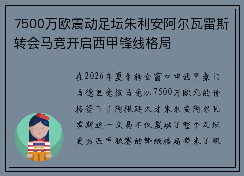 7500万欧震动足坛朱利安阿尔瓦雷斯转会马竞开启西甲锋线格局 7500万欧震动足坛朱利安阿尔瓦雷斯转会马竞开启西甲锋线格局