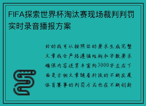 FIFA探索世界杯淘汰赛现场裁判判罚实时录音播报方案 FIFA探索世界杯淘汰赛现场裁判判罚实时录音播报方案
