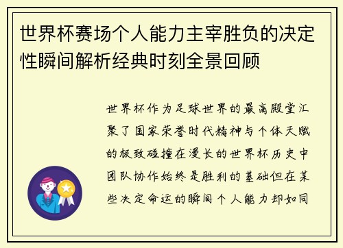世界杯赛场个人能力主宰胜负的决定性瞬间解析经典时刻全景回顾 世界杯赛场个人能力主宰胜负的决定性瞬间解析经典时刻全景回顾