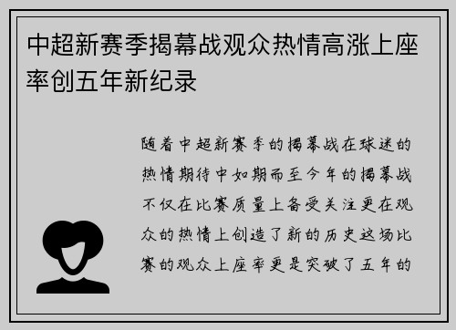 中超新赛季揭幕战观众热情高涨上座率创五年新纪录 中超新赛季揭幕战观众热情高涨上座率创五年新纪录