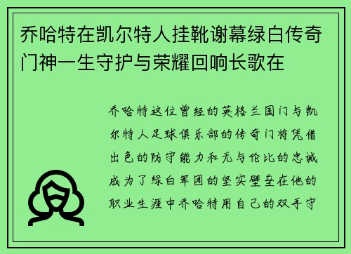 乔哈特在凯尔特人挂靴谢幕绿白传奇门神一生守护与荣耀回响长歌在