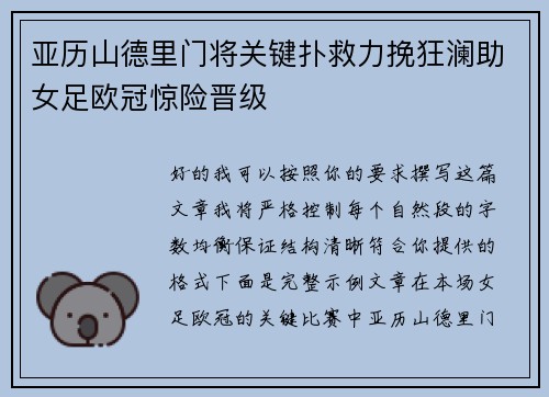 亚历山德里门将关键扑救力挽狂澜助女足欧冠惊险晋级 亚历山德里门将关键扑救力挽狂澜助女足欧冠惊险晋级