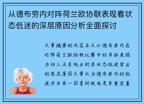 从德布劳内对阵荷兰欧协联表现看状态低迷的深层原因分析全面探讨 从德布劳内对阵荷兰欧协联表现看状态低迷的深层原因分析全面探讨