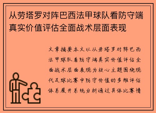 从劳塔罗对阵巴西法甲球队看防守端真实价值评估全面战术层面表现 从劳塔罗对阵巴西法甲球队看防守端真实价值评估全面战术层面表现