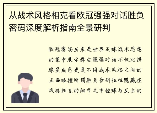 从战术风格相克看欧冠强强对话胜负密码深度解析指南全景研判 从战术风格相克看欧冠强强对话胜负密码深度解析指南全景研判