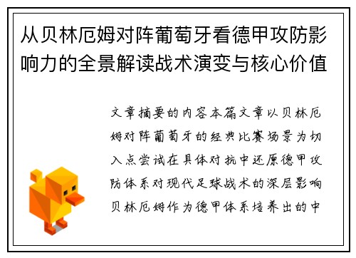 从贝林厄姆对阵葡萄牙看德甲攻防影响力的全景解读战术演变与核心价值