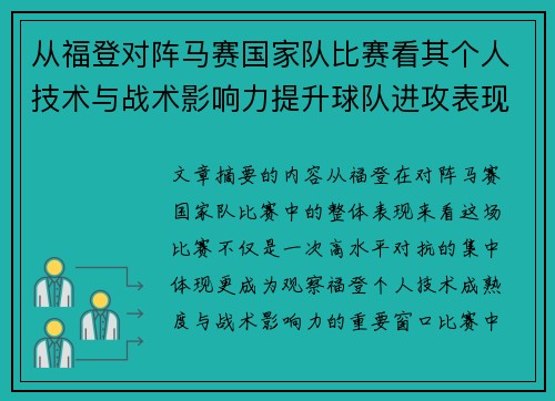 从福登对阵马赛国家队比赛看其个人技术与战术影响力提升球队进攻表现