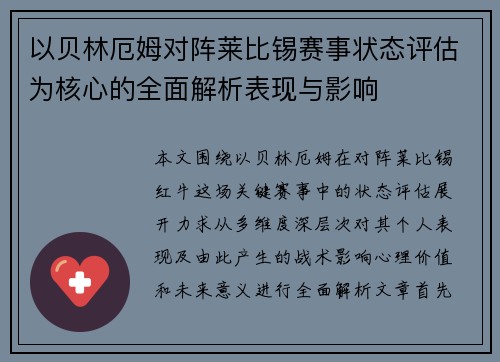 以贝林厄姆对阵莱比锡赛事状态评估为核心的全面解析表现与影响 以贝林厄姆对阵莱比锡赛事状态评估为核心的全面解析表现与影响