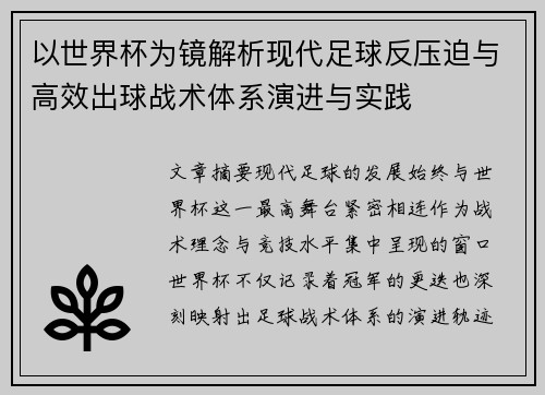以世界杯为镜解析现代足球反压迫与高效出球战术体系演进与实践