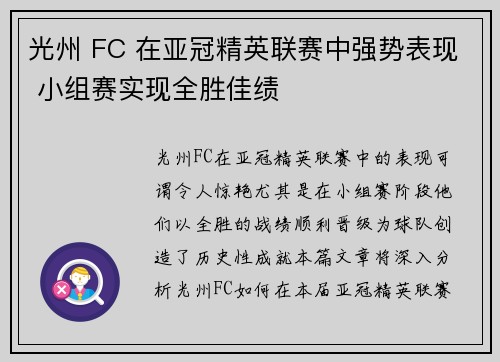 光州 FC 在亚冠精英联赛中强势表现 小组赛实现全胜佳绩