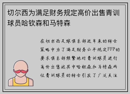 切尔西为满足财务规定高价出售青训球员哈钦森和马特森