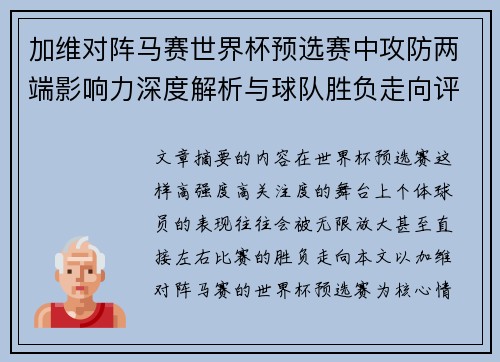 加维对阵马赛世界杯预选赛中攻防两端影响力深度解析与球队胜负走向评估 加维对阵马赛世界杯预选赛中攻防两端影响力深度解析与球队胜负走向评估
