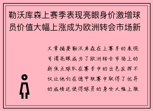 勒沃库森上赛季表现亮眼身价激增球员价值大幅上涨成为欧洲转会市场新焦点 勒沃库森上赛季表现亮眼身价激增球员价值大幅上涨成为欧洲转会市场新焦点
