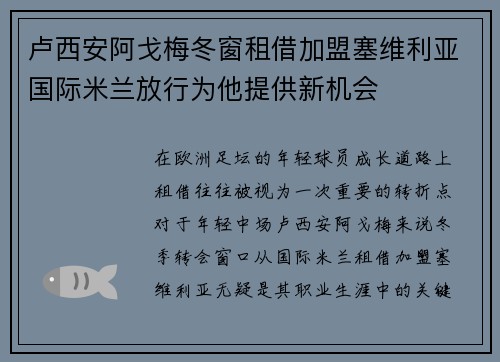 卢西安阿戈梅冬窗租借加盟塞维利亚国际米兰放行为他提供新机会 卢西安阿戈梅冬窗租借加盟塞维利亚国际米兰放行为他提供新机会