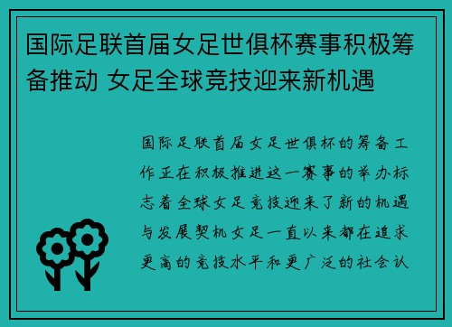 国际足联首届女足世俱杯赛事积极筹备推动 女足全球竞技迎来新机遇 国际足联首届女足世俱杯赛事积极筹备推动 女足全球竞技迎来新机遇