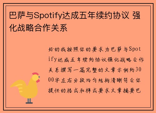 巴萨与Spotify达成五年续约协议 强化战略合作关系 巴萨与Spotify达成五年续约协议 强化战略合作关系