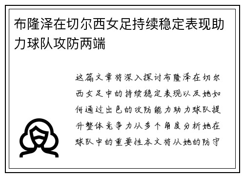 布隆泽在切尔西女足持续稳定表现助力球队攻防两端