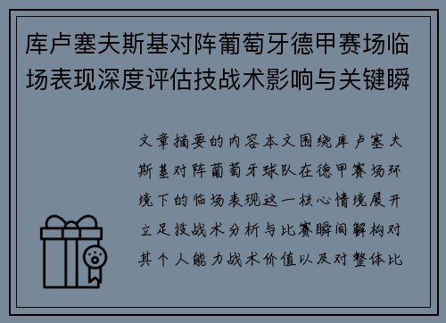 库卢塞夫斯基对阵葡萄牙德甲赛场临场表现深度评估技战术影响与关键瞬间解析