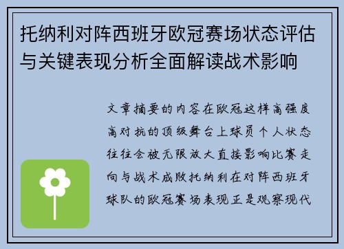 托纳利对阵西班牙欧冠赛场状态评估与关键表现分析全面解读战术影响 托纳利对阵西班牙欧冠赛场状态评估与关键表现分析全面解读战术影响