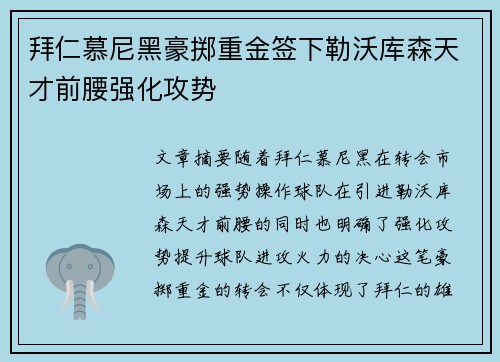 拜仁慕尼黑豪掷重金签下勒沃库森天才前腰强化攻势
