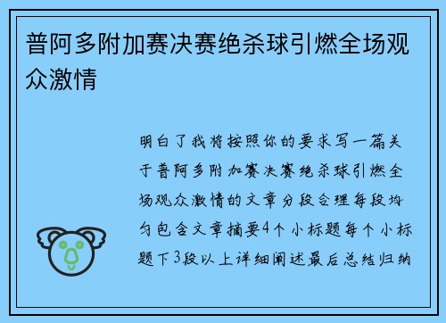 普阿多附加赛决赛绝杀球引燃全场观众激情 普阿多附加赛决赛绝杀球引燃全场观众激情