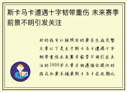 斯卡马卡遭遇十字韧带重伤 未来赛季前景不明引发关注